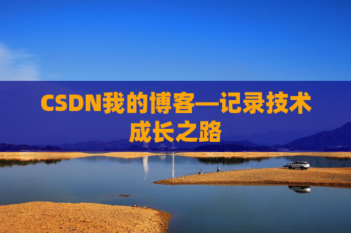 CSDN我的博客—记录技术成长之路