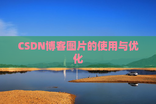 CSDN博客图片的使用与优化